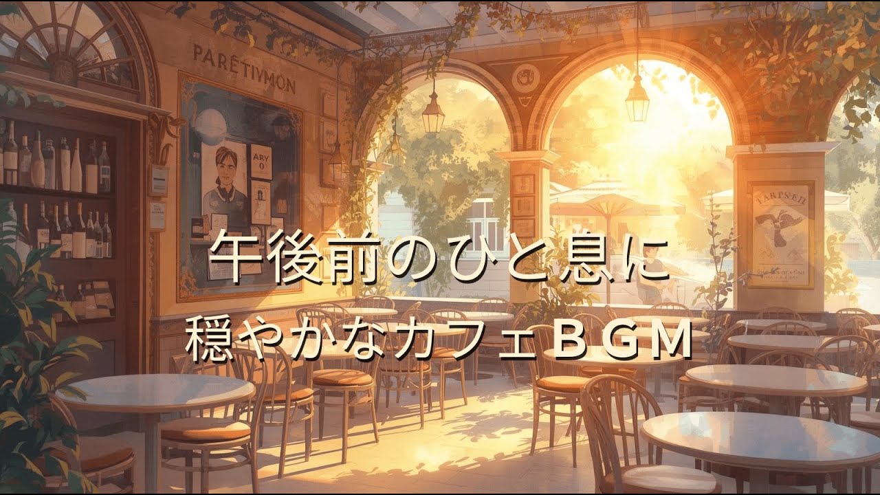 午後前のひと息に｜心を整える穏やかなカフェBGM 【A Calm Moment Before the Afternoon｜Gentle Cafe Music for Work】
