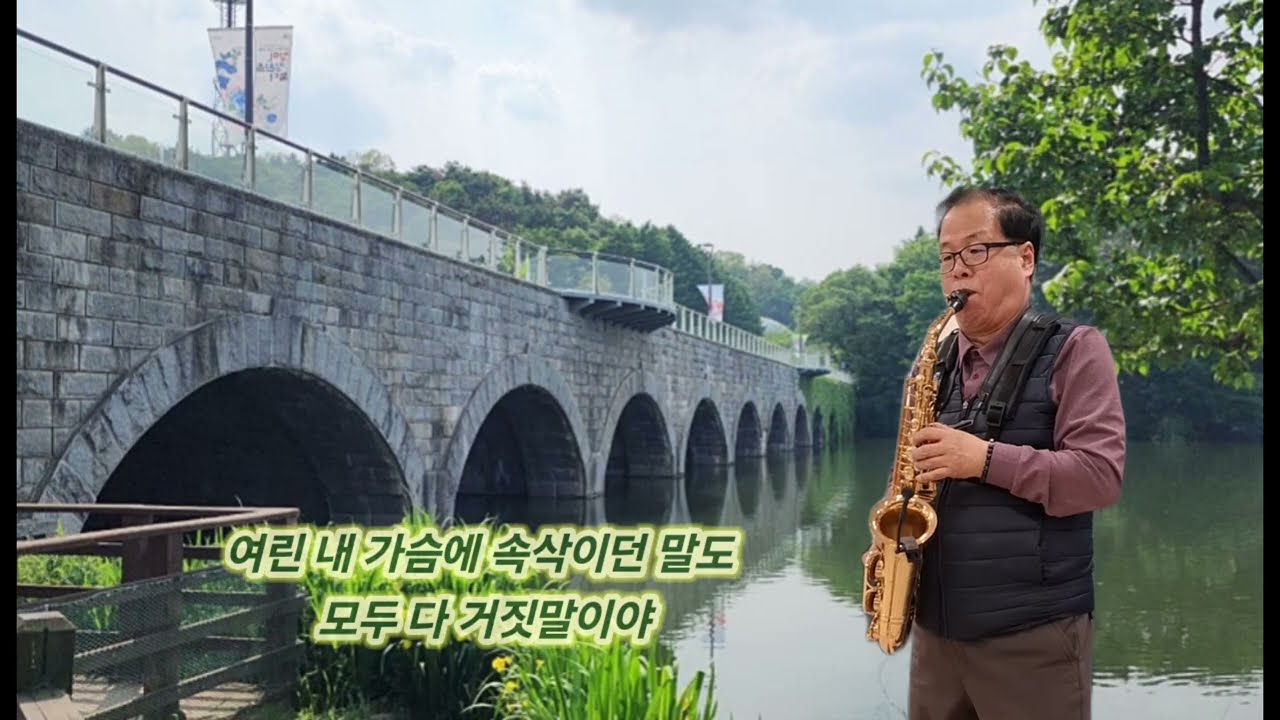 무슨사랑/유지나 (메리색소폰동호회 정진기, 요양원에서)