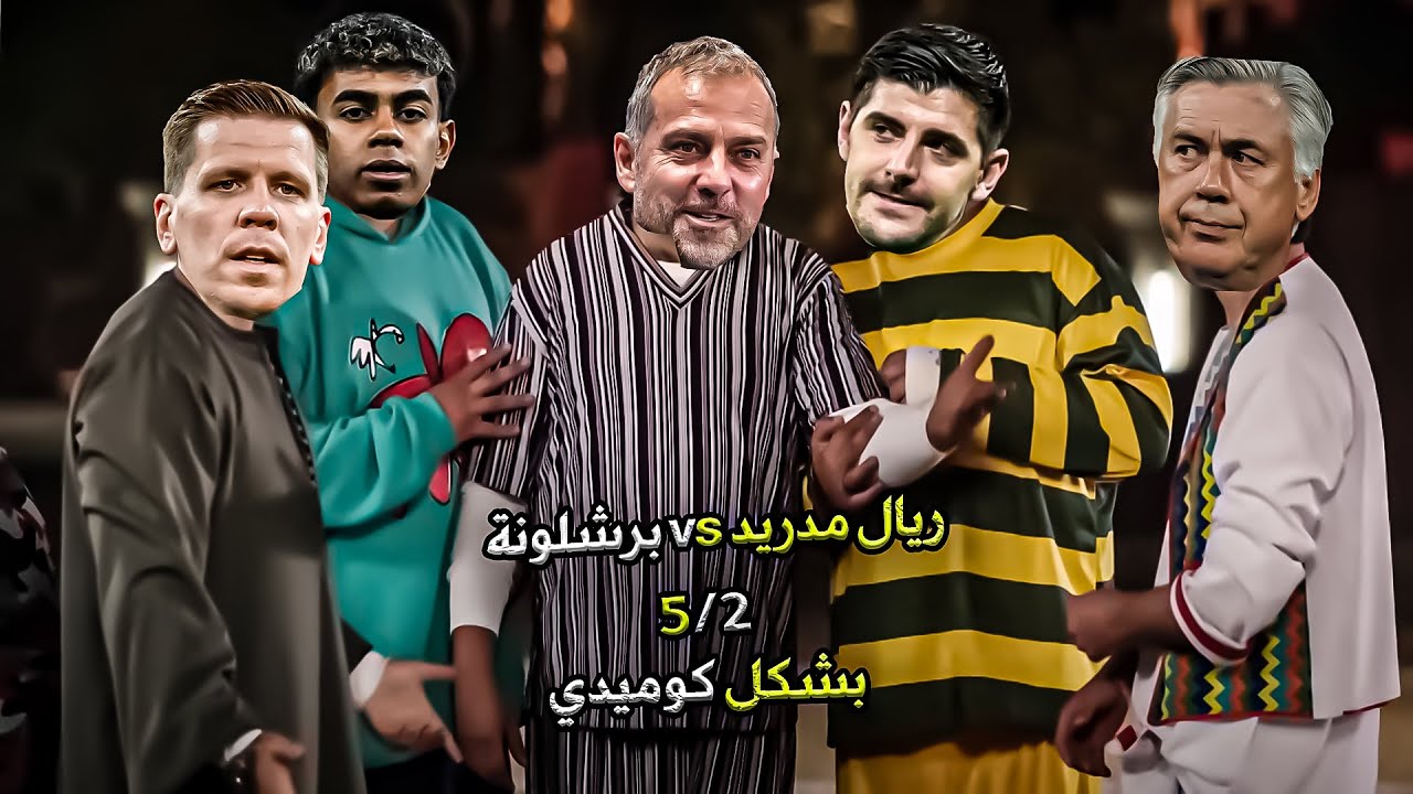 ملخص نهائي السوبر الاسباني برشلونة وريال مدريد 2/5 | بشكل كوميدي 😂