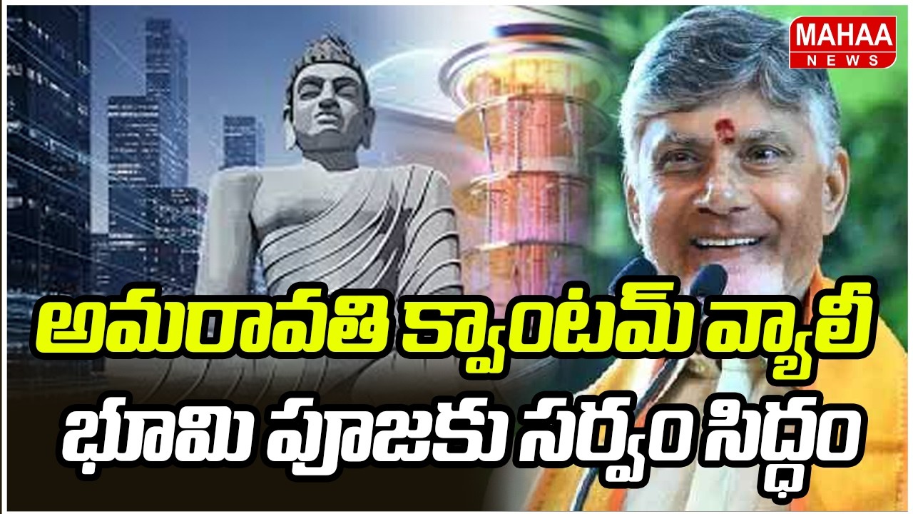 అమరావతి క్వాంటమ్‌ వ్యాలీ భూమి పూజకు సర్వం సిద్ధం | Quantum Valley Bhoomi Pooja | Mahaa News