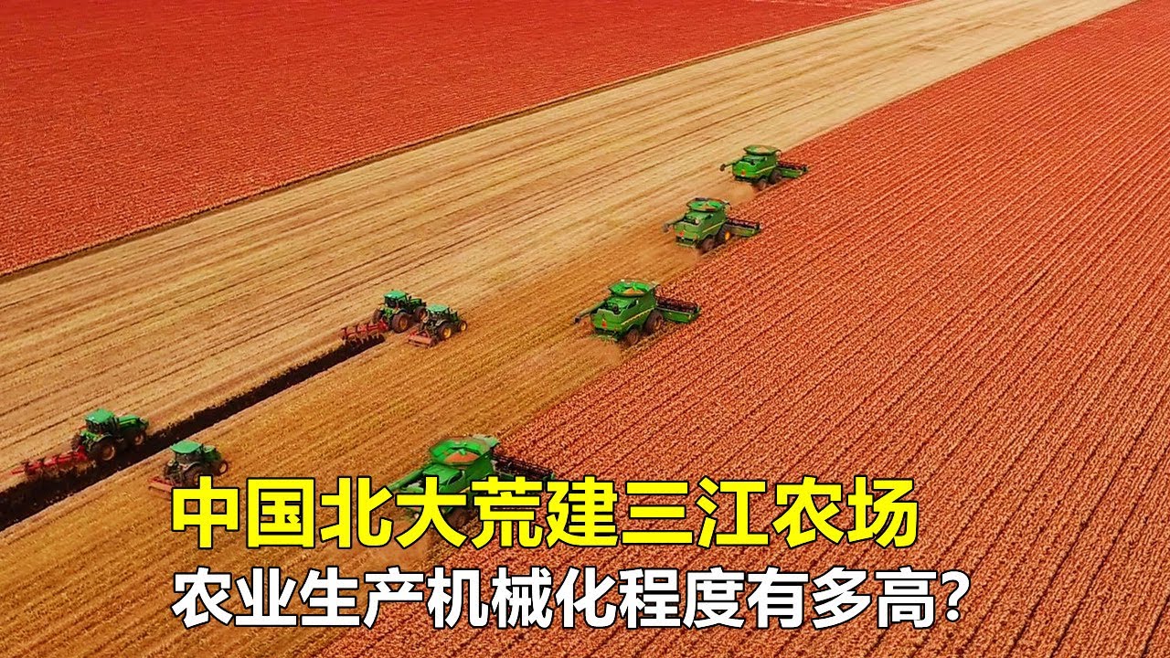 中国北大荒建三江农场，农业生产机械化程度有多高？看完令人称赞！