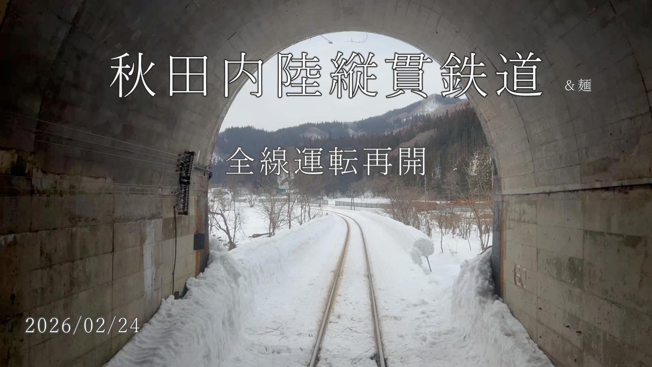 【AKITA】秋田内陸縦貫鉄道＆麺/Akita Nairiku Jukan Railway & ramen