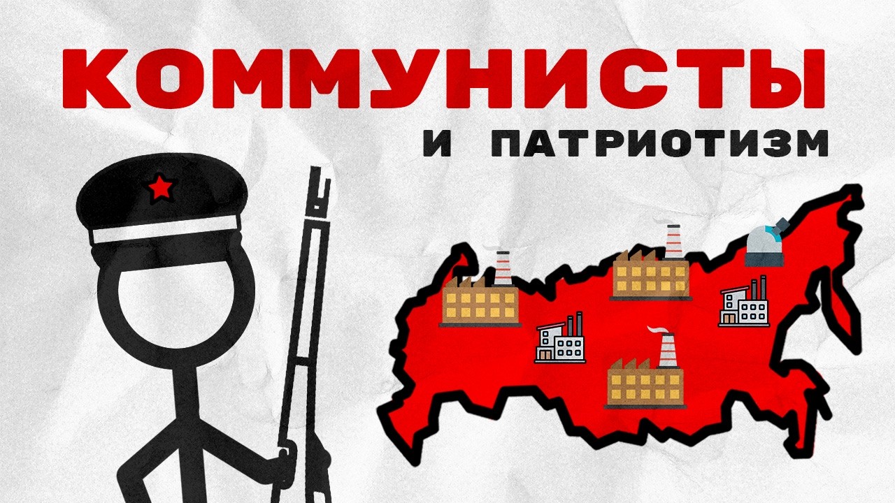 Коммунисты и патриотизм