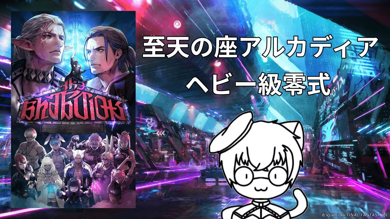 【FF14】 ヘビー級零式攻略 #9 GaiaDC 学者視点【参加型】