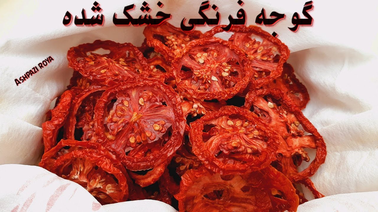 آموزش خشک کردن گوجه فرنگی (با کلی نکات مهم برای همه خشکبار ها😍👌🍅)Dried tomatoes/Kurutulmuş domates