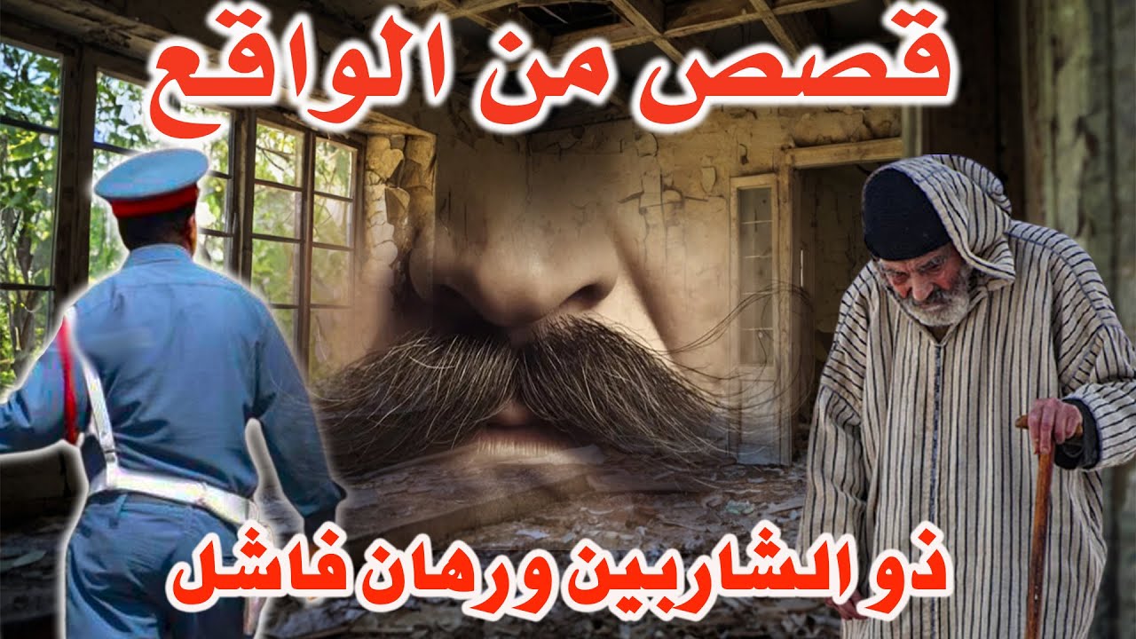 صاحب الشاربين ورهان فاشل│قصص وحكايات من صلب الواقع ومن ملفات بوليسية،مهمشون