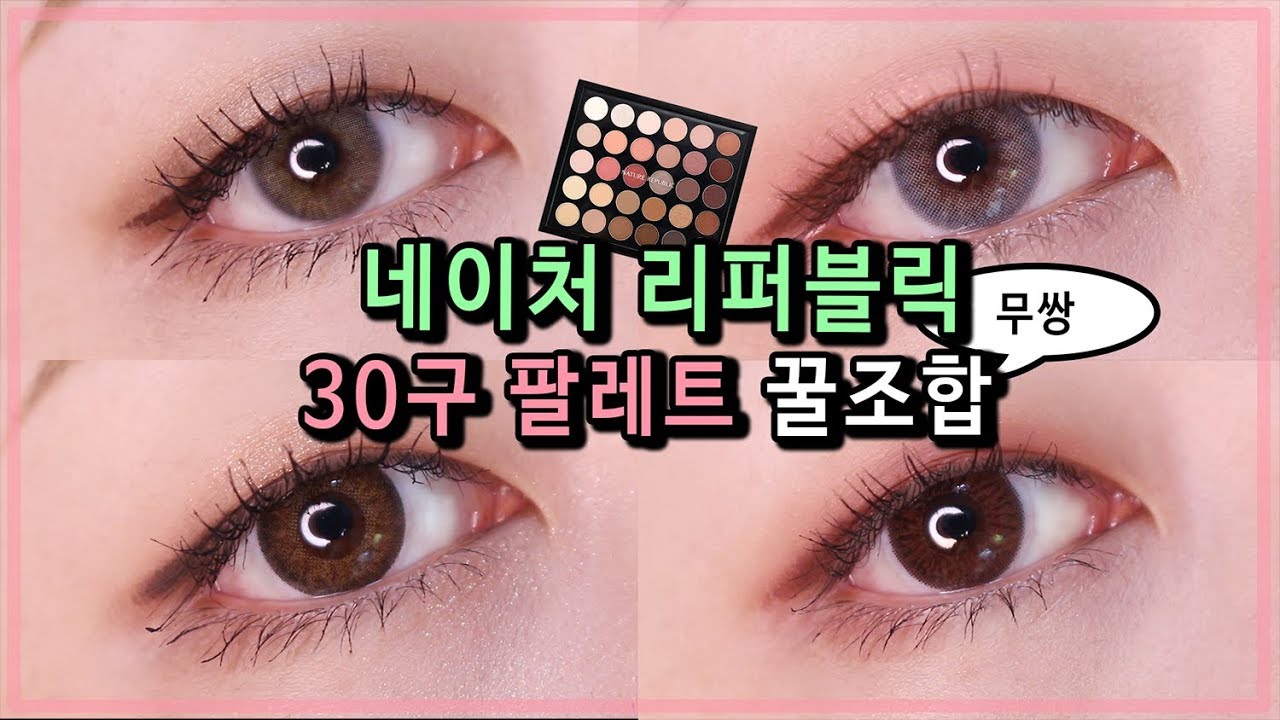 [무쌍 눈화장 꿀조합 #8] 네이처리퍼블릭 30구 섀도우팔레트 편 | 벨라 Bella
