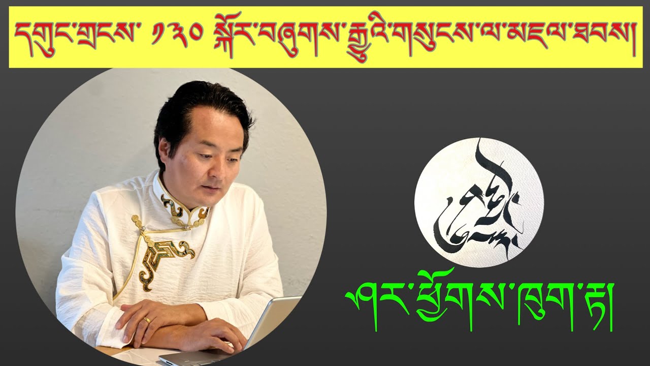དགུང་གྲངས་༡༣༠སྐོར་བཞུགས་རྒྱུའི་གསུངས་ལ་མཇལ་ཐབས། 
