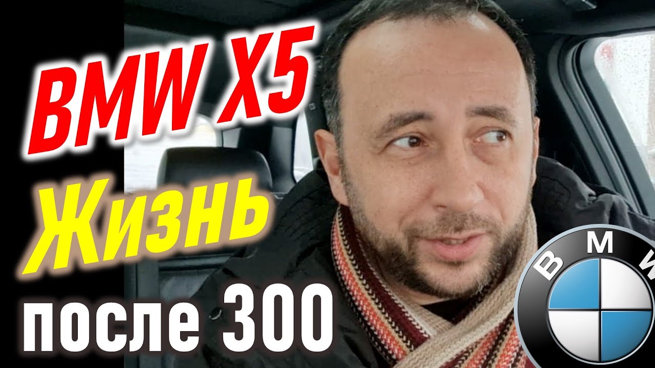 BMW X5. Жизнь после 300 т.км. Отчет о пробеге 300-340 т.км.