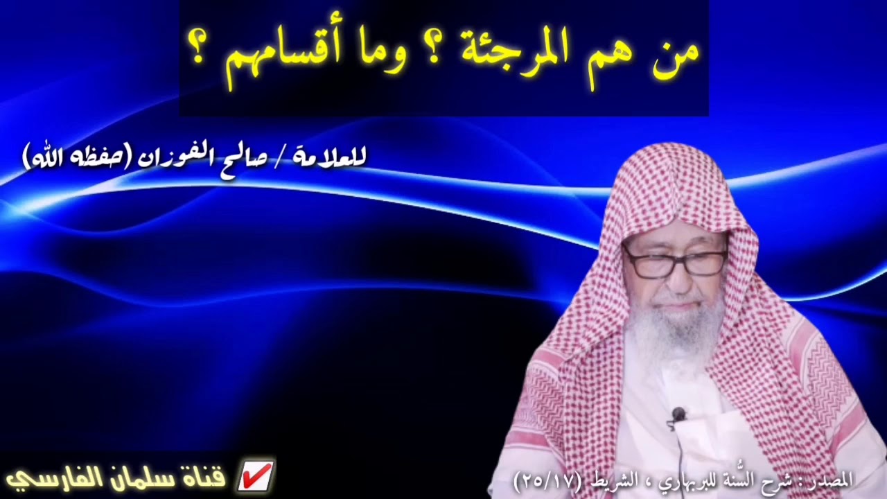 صالح الفوزان : من هم المرجئة ؟ وما أقسامهم ؟