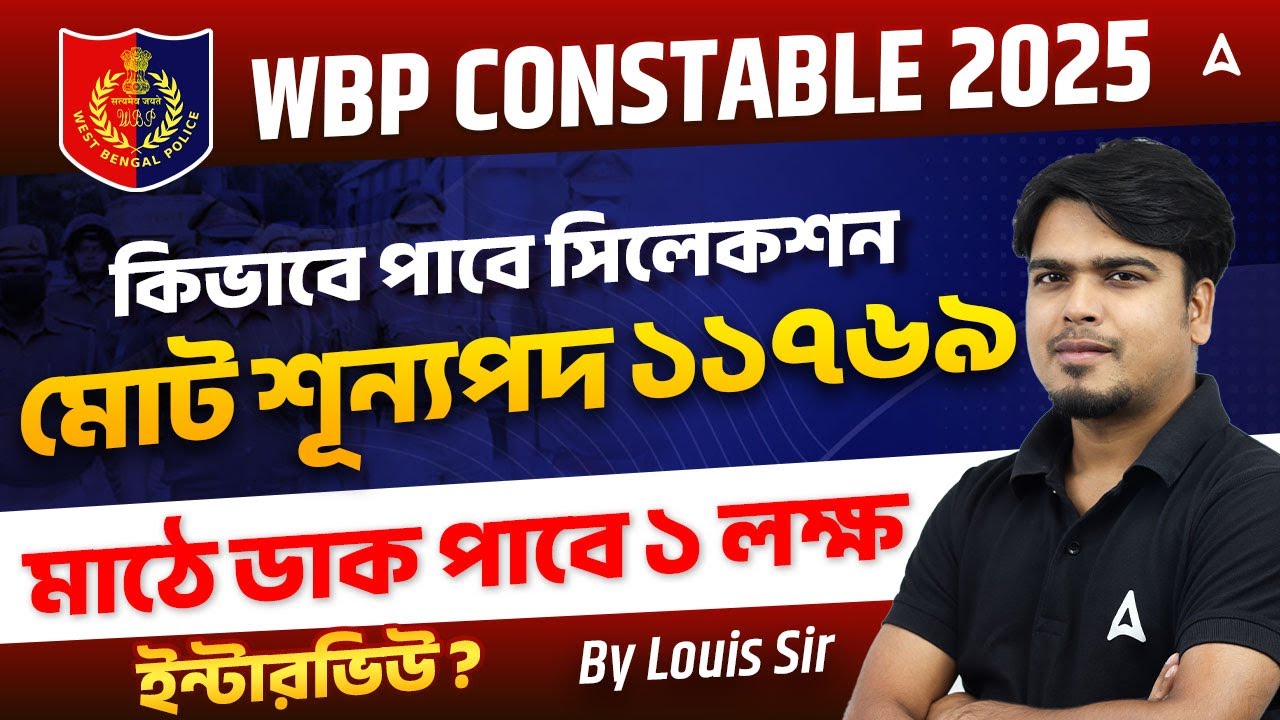 WBP Constable 2025 কিভাবে পাবে | WBP Constable Selection Process 2025 | মোট শূন্যপদ ? | Louis Sir