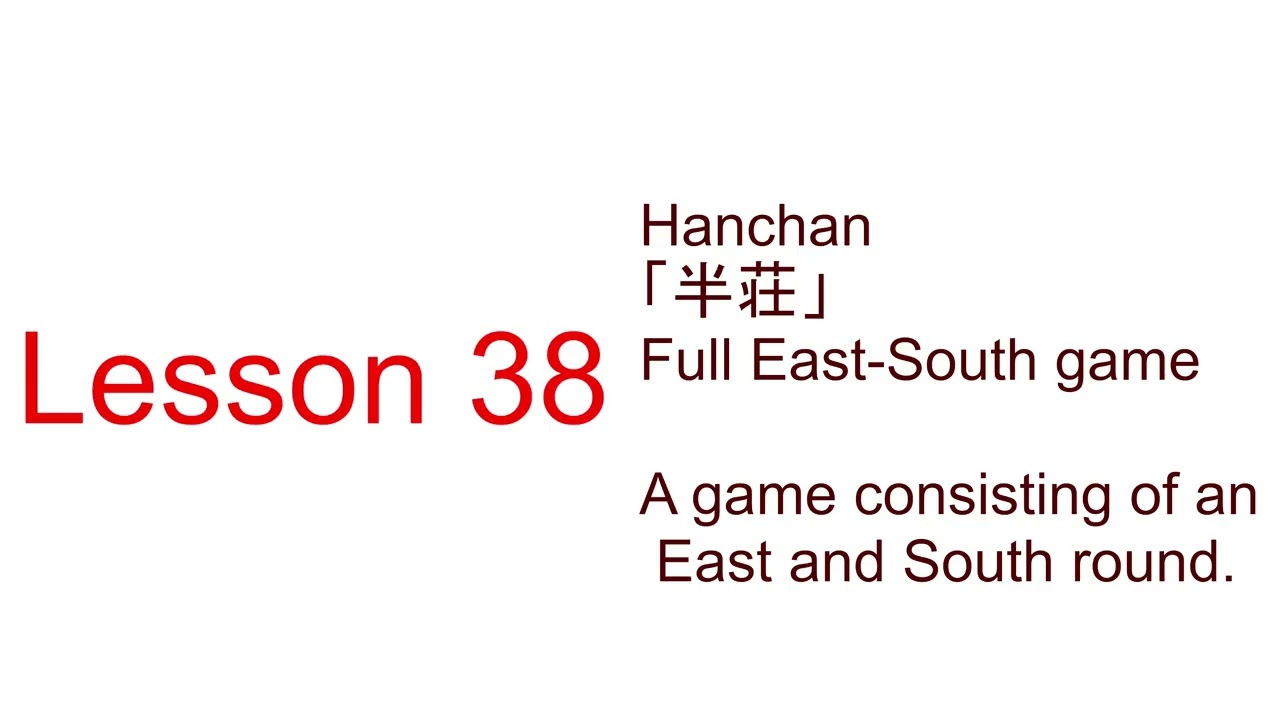 mahjong terminology Lesson 38 半荘