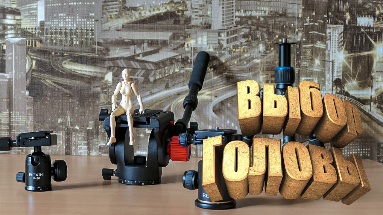 Выбор головы для штатива. Оборудование для видеоблогера