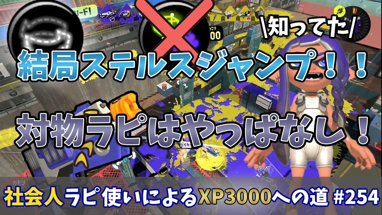 【スプラトゥーン3】エリアで対物ラピを使うも敗北…結局ステルスジャンプが強い！！俺しか使ってないか笑　社会人ラピデコ使いによるXP3000への道#254