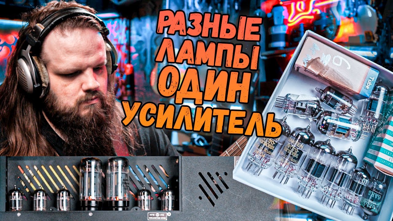 Разные лампы, один усилитель 12AX7 SED, Tung Sol, EH Electro-Harmonix