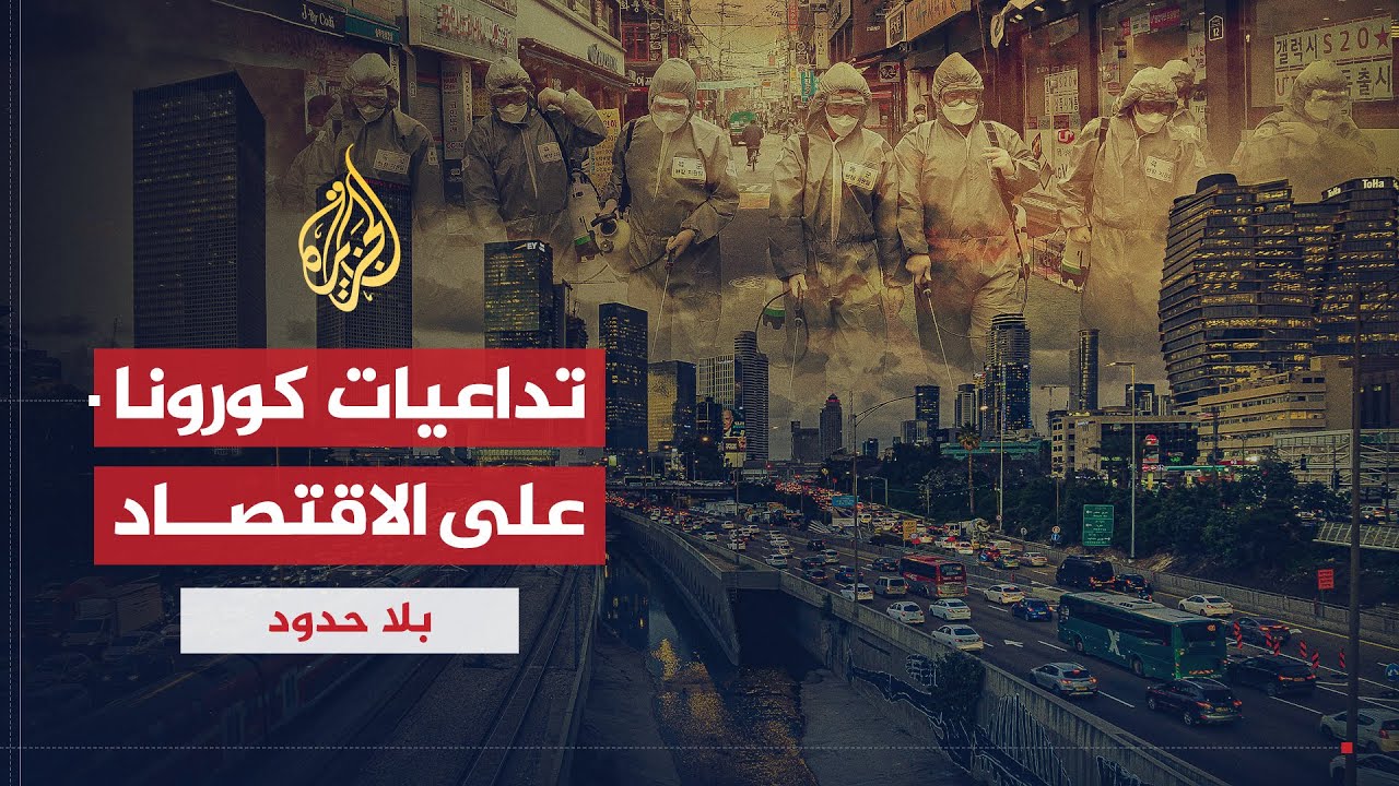 بلا حدود | التداعيات والتأثيرات الاقتصادية لانتشار فيروس كورونا مع روبرت سكوت