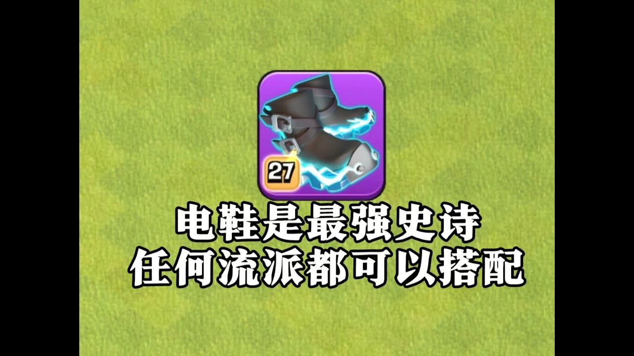【部落冲突】最强史诗装备还得是它！什么流派都可以用！