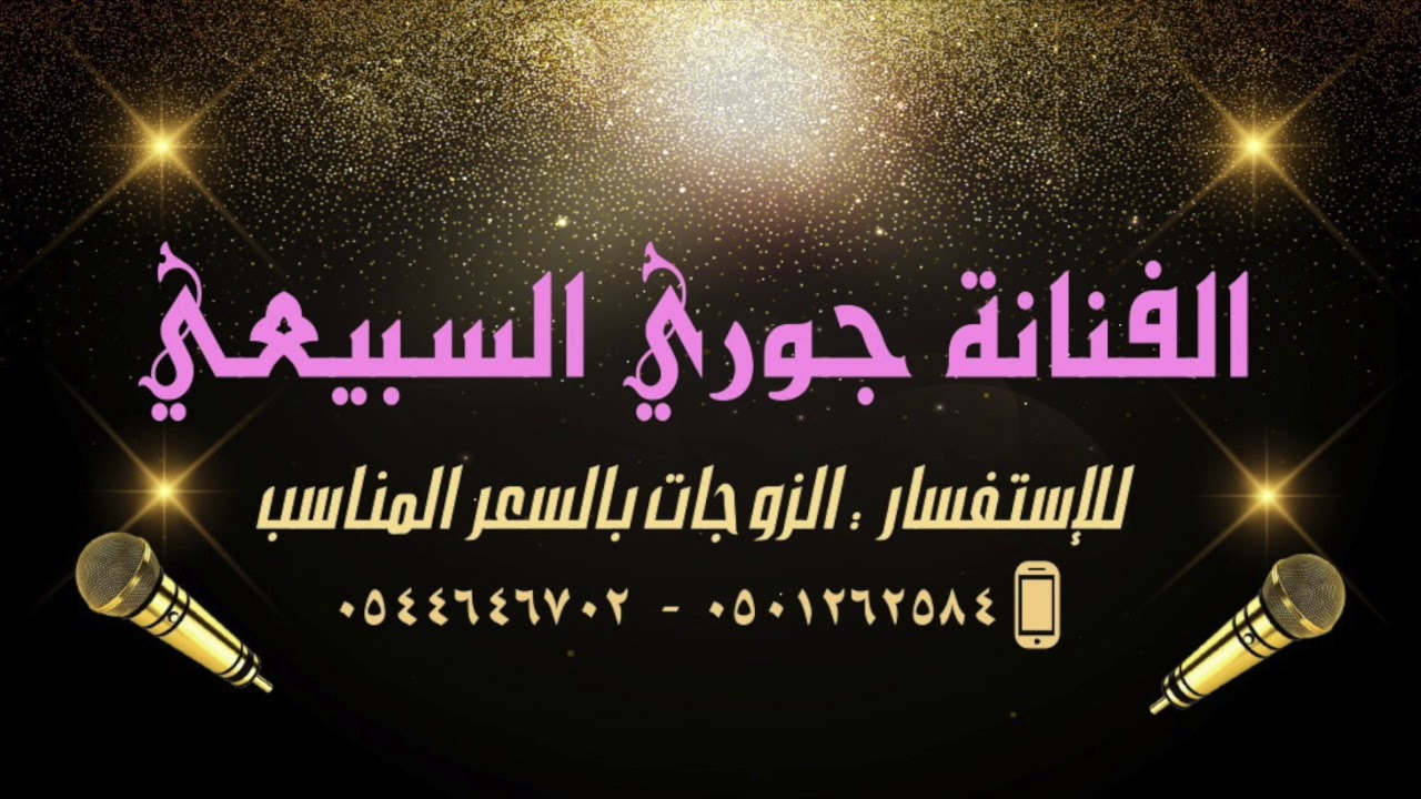 أجر الصوت - الفنانه جوري السبيعي