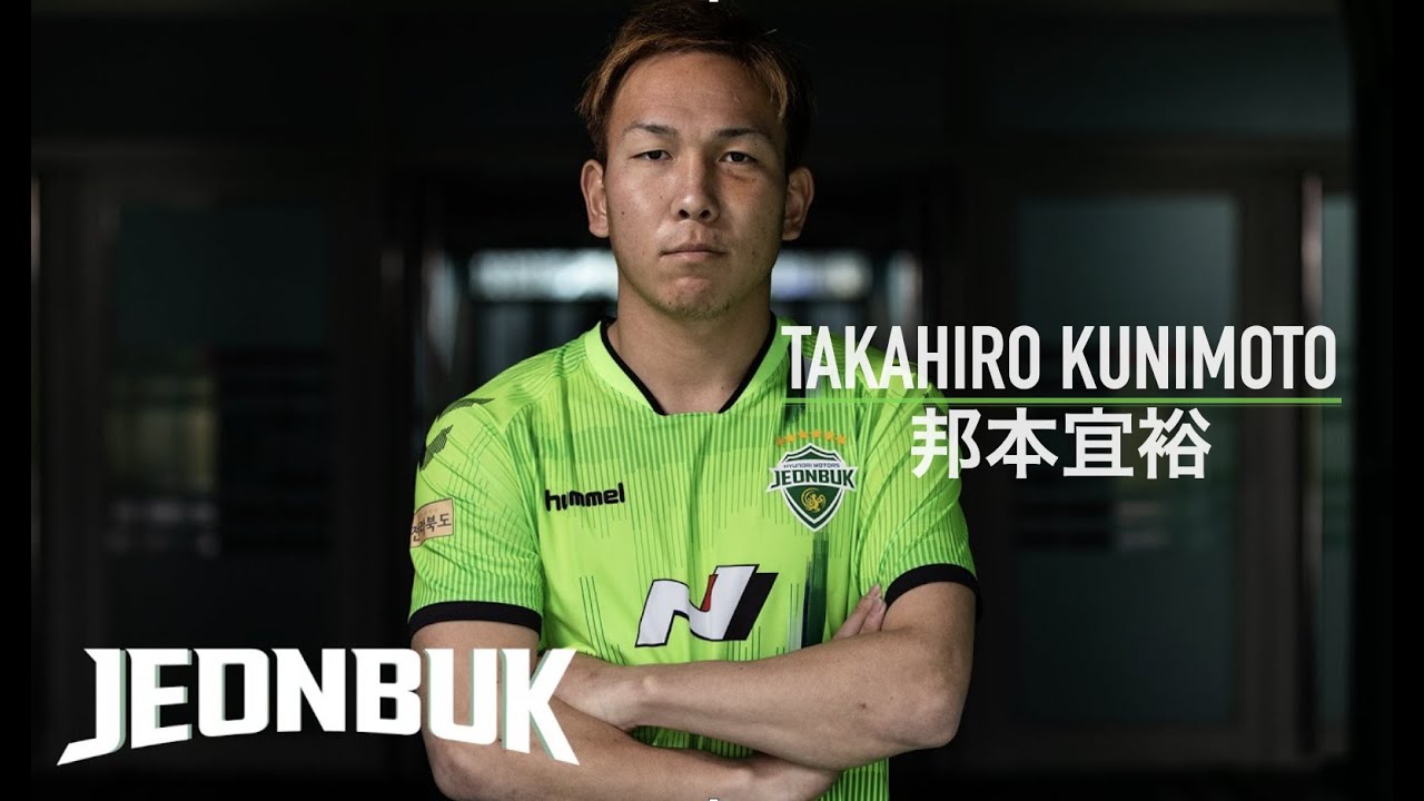 【Takahiro Kunimoto | 邦本宜裕】全北現代 プレー集
