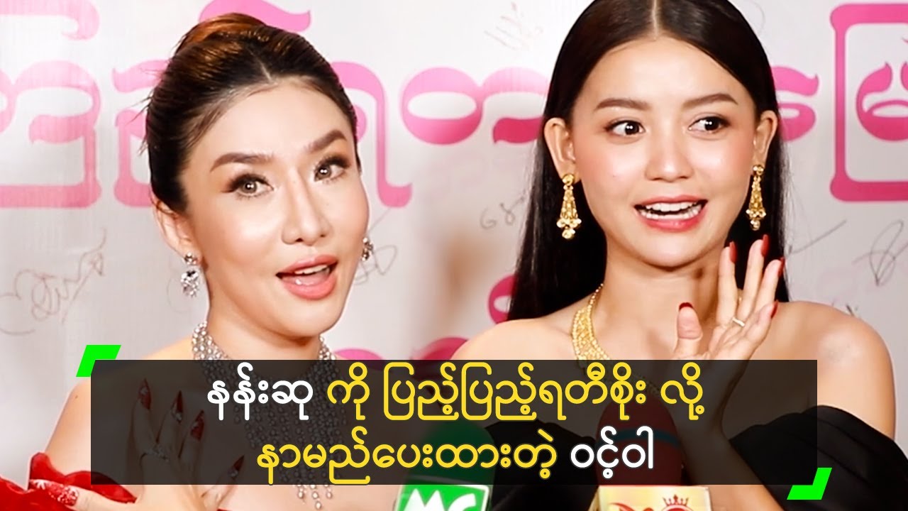 နန်းဆု ကို ပြည့်ပြည့်ရတီစိုး လို့ နာမည်ပေးထားတဲ့ ဝင့်ဝါ