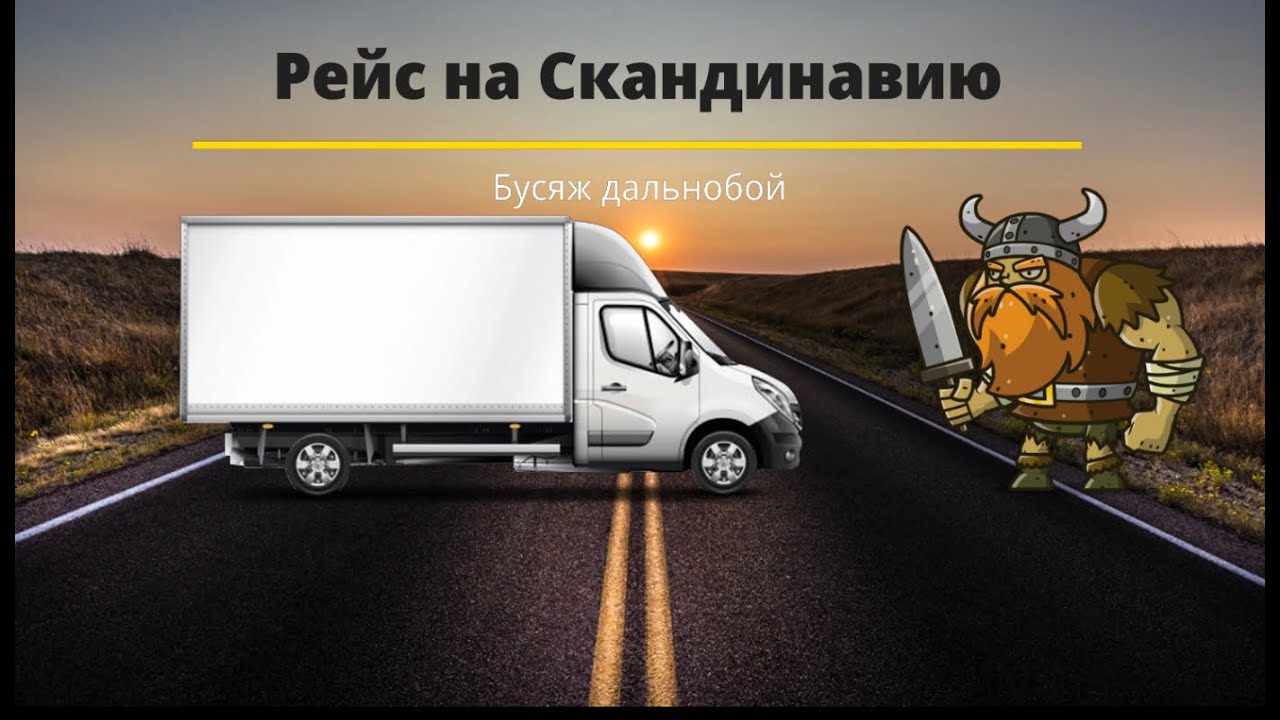 Рейс на Скандинавию. Прогулка по Амстердаму. Паром Швеция - Германия