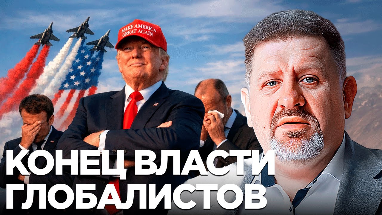 Бондаренко: Конец старых правил - как Трамп обнуляет влияние глобалистов