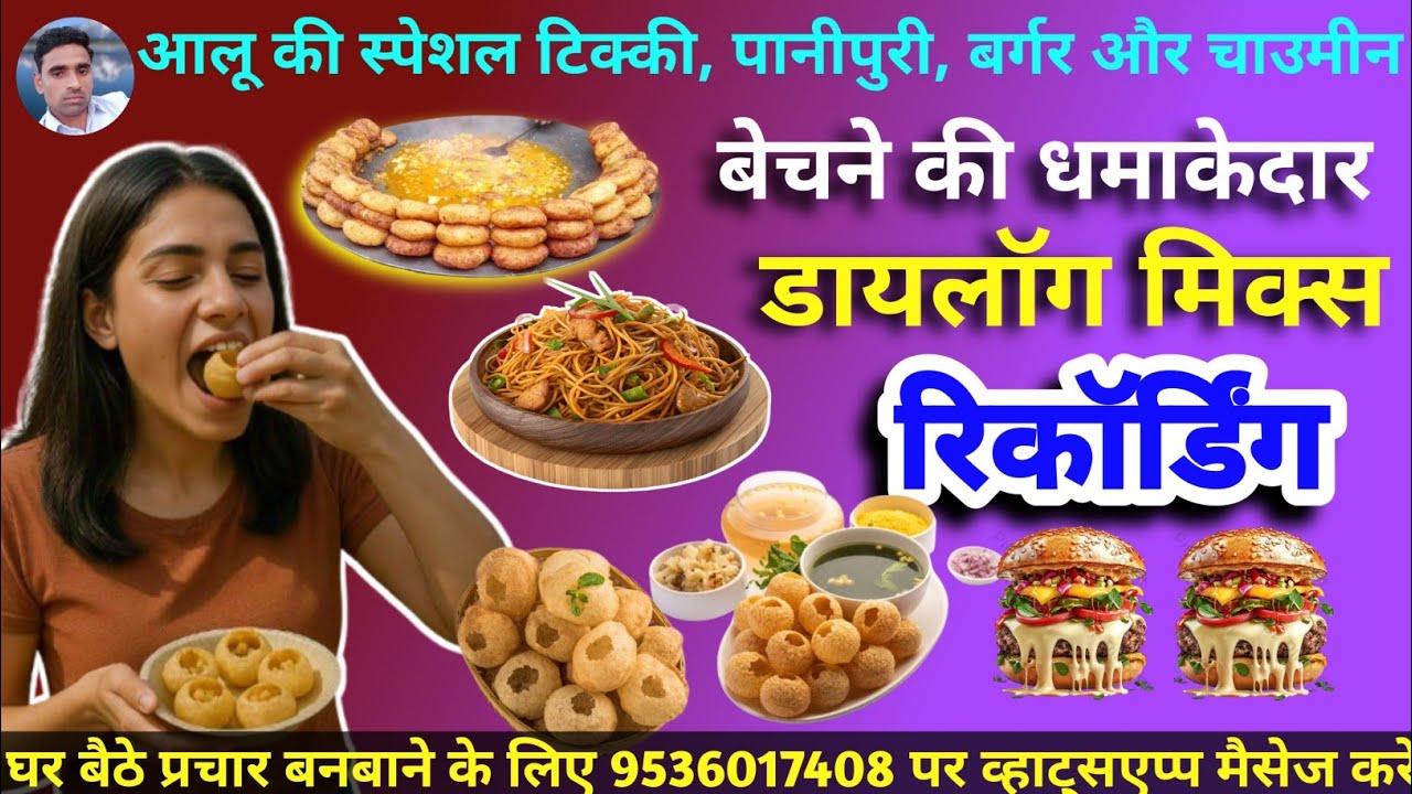 आलू की स्पेशल टिक्की, पानीपुरी, चाउमीन और बर्गर बेचने का डायलॉग मिक्स प्रचार ऑडियो || Chaumeen ||