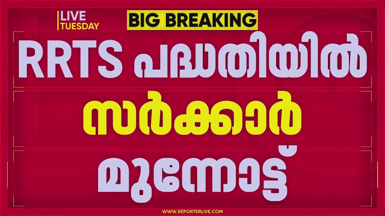 RRTS പദ്ധതിയുമായി മുന്നോട്ട്, ഉത്തരവിറക്കി സർക്കാർ | Kerala Government