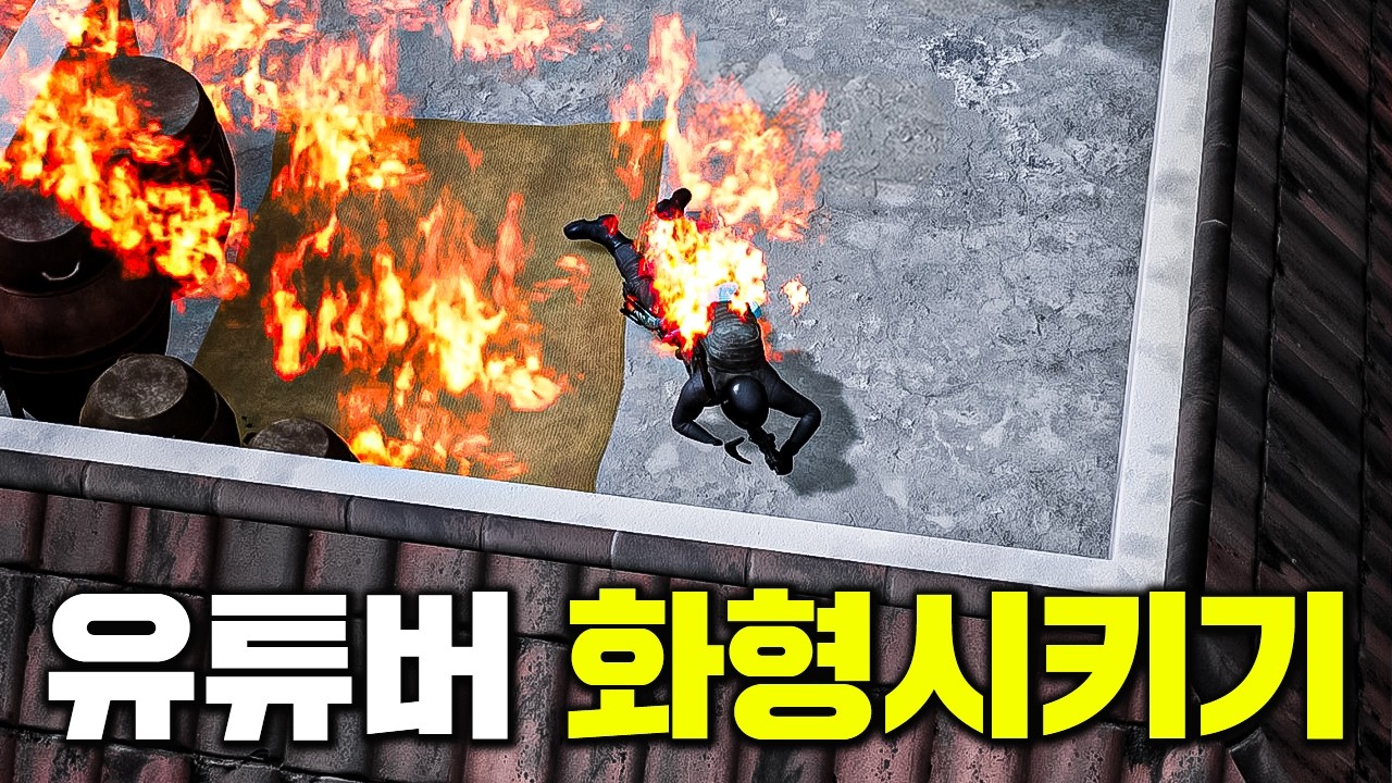 우연히 만난 유튜버 태워죽인 썰.mp4