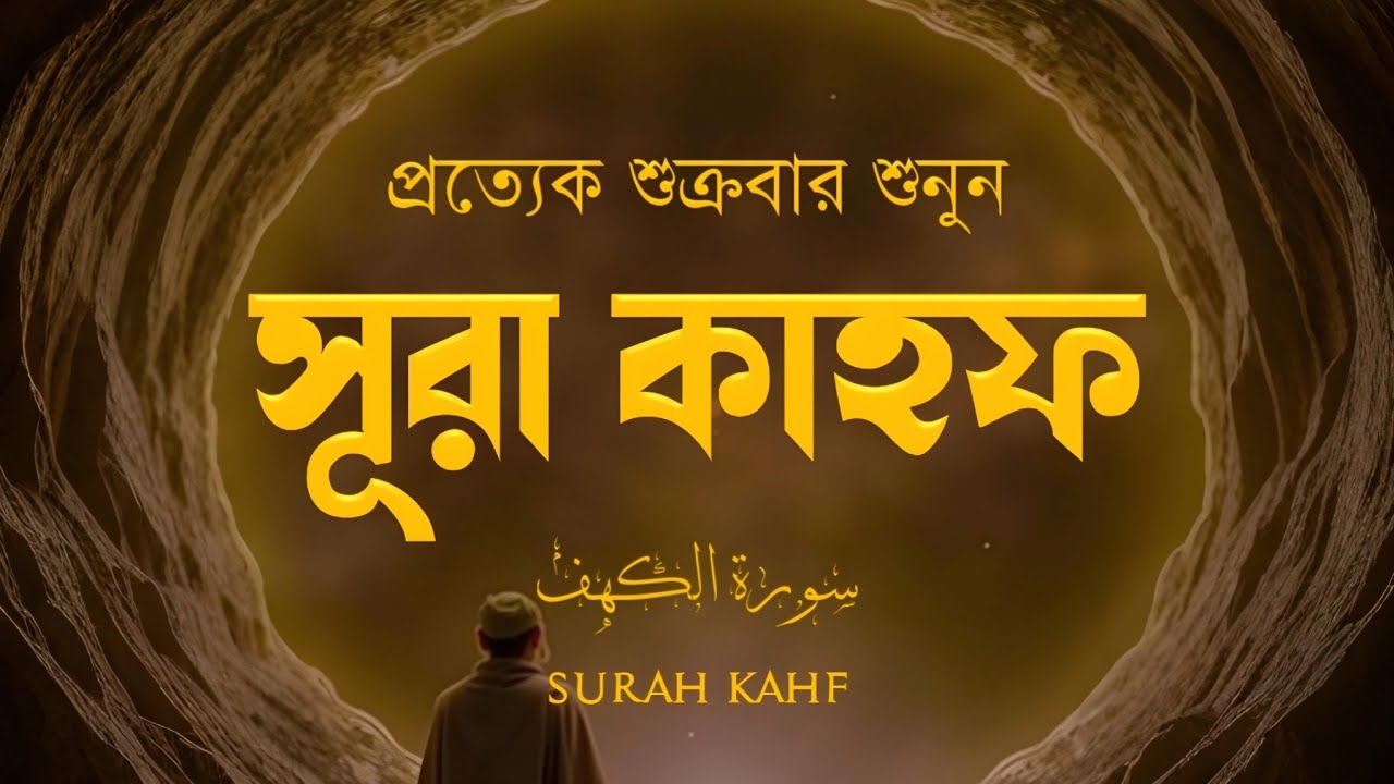 SURAH AL KAHF الكهف (শুক্রবারের আমল) আবেগময় কণ্ঠে সূরা কাহফ। SURAH AL KAHF الكهف by Alaa Aqel