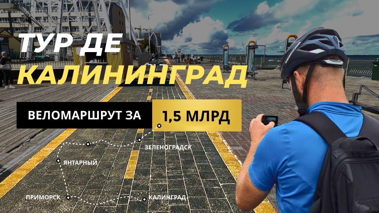 Калининград | 160 км вдоль побережья Балтийского моря