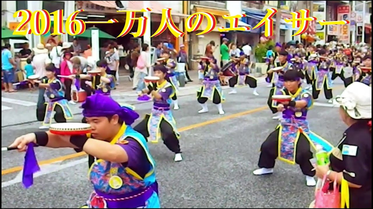 🥁2016.一万人のエイサー／国際通り🥁OKINAWA.JAPAN／Ten Thousand Eisa Dancers