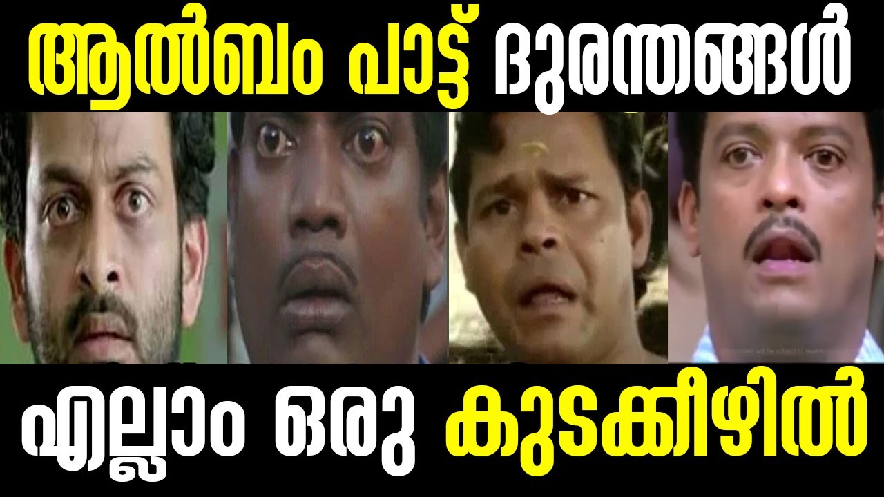 ആൽബം പാട്ട് ദുരന്തം | Troll Video | Album Pattu Durantham | Malayalam | kerala Troll Master