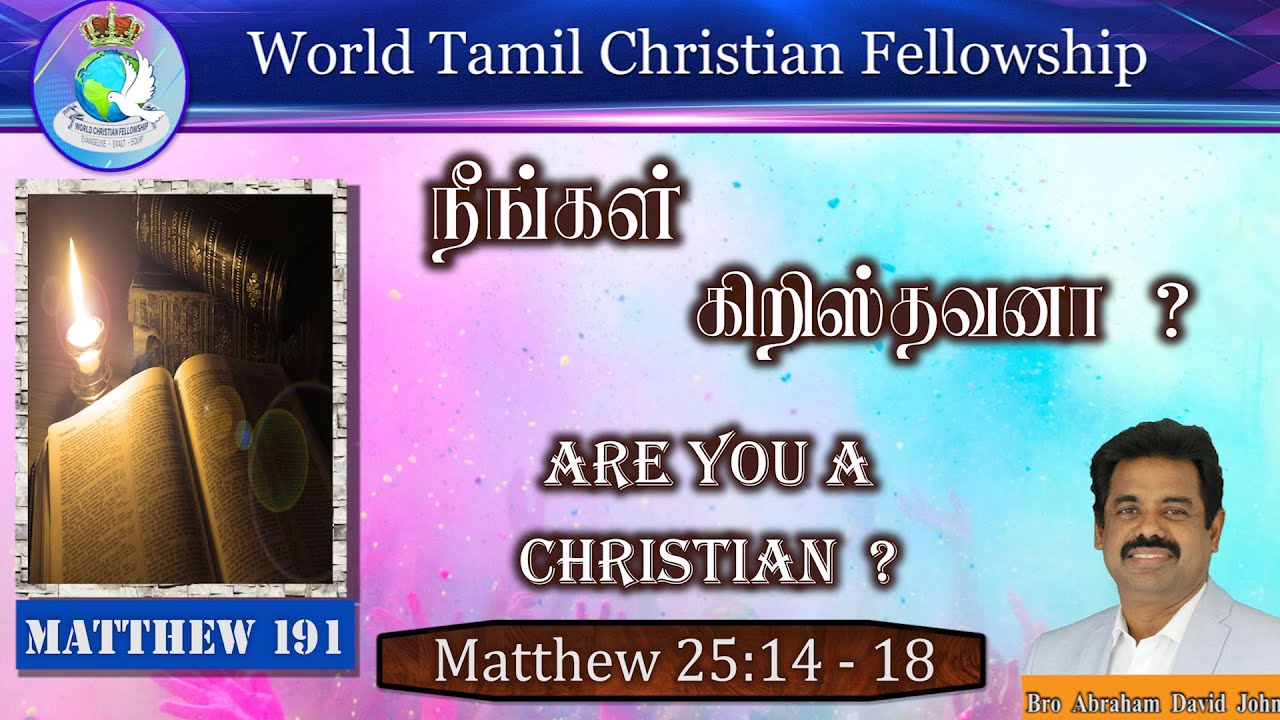 Matthew 191 | நீங்கள் கிறிஸ்தவனா? | Are you a Christian? Matthew 25:14-18 #AbrahamDavidJohn