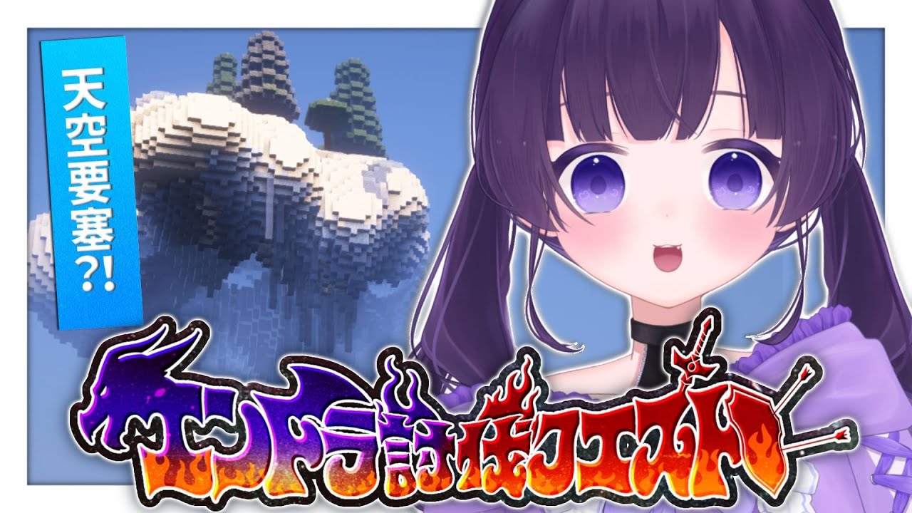 ✧ #Minecraft┊行きたかった！天空城✨エンドラ討伐クエスト⚔️ 〖 #あまねまい ┊元声優Vtuber〗