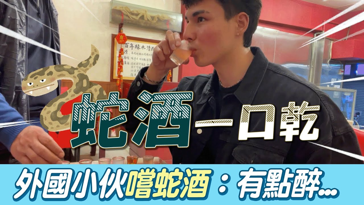 外國小伙訪華西街嚐蛇酒！ 一口乾超茫：我有點醉XD@吃瓜第一排teatime