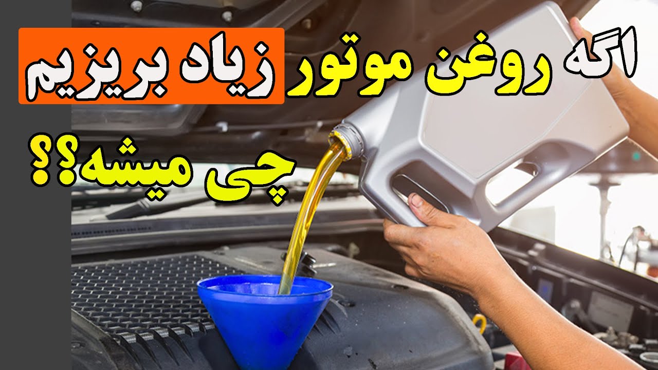 ریختن روغن موتور زیاد باعث چه اتفاقی در موتور خودرو میشود؟ #خودرو #اتومبیل #روغن موتور