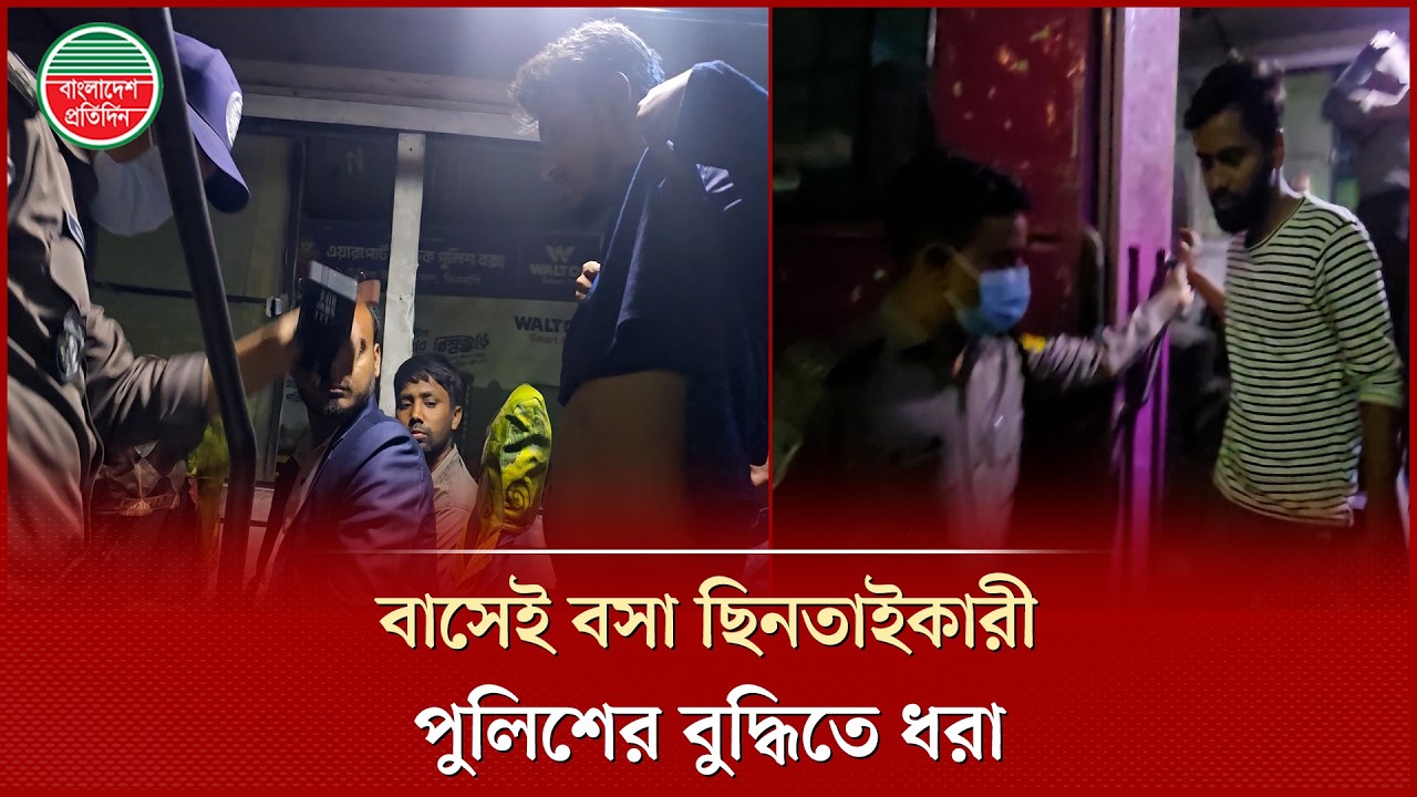 যাত্রীবাহী বাসে ঘাপটি মেরে বসে থাকা ৩ ছি নতাইকারী যেভাবে ধরলো পুলিশ | Robbery | Police | Crime News