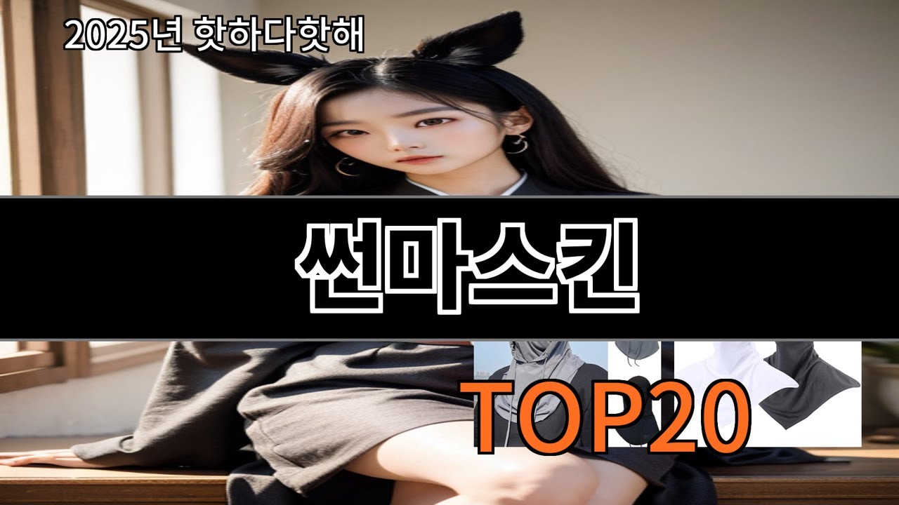 썬마스킨 2025 신박한 알리익스프레스 추천 Top 10