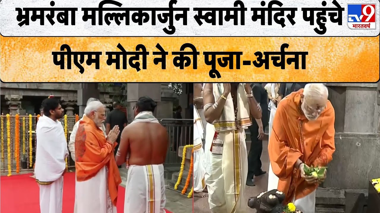 PM Modi Andhra Pradesh Visit: भ्रमरंबा मल्लिकार्जुन स्वामी मंदिर पहुंचे पीएम मोदी ने की पूजा-अर्चना