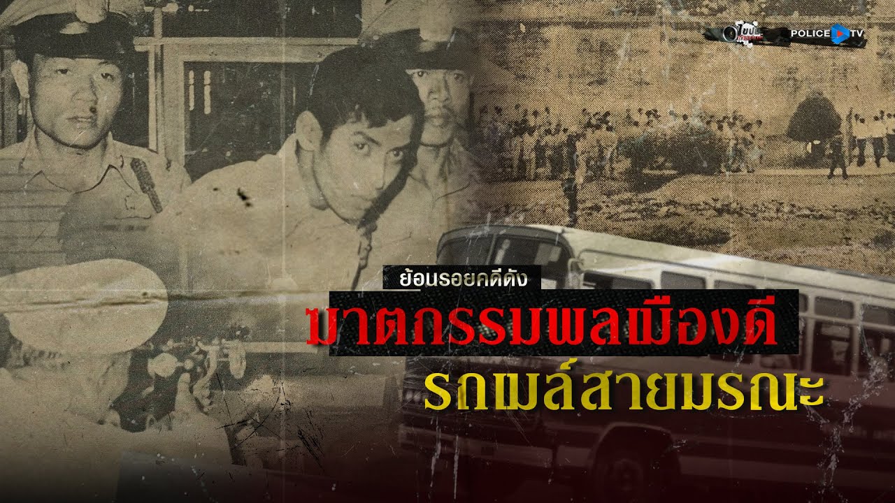 รายการไขปมผ่านเลนส์  |  ย้อนรอยคดีดัง “ฆาตกรรมพลเมืองดี รถเมล์สายมรณะ”