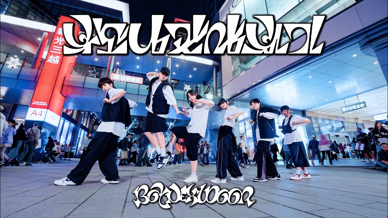 [KPOP IN PUBLIC] BOYNEXTDOOR (보이넥스트도어) - 부모님 관람불가 (Dangerous) dance cover