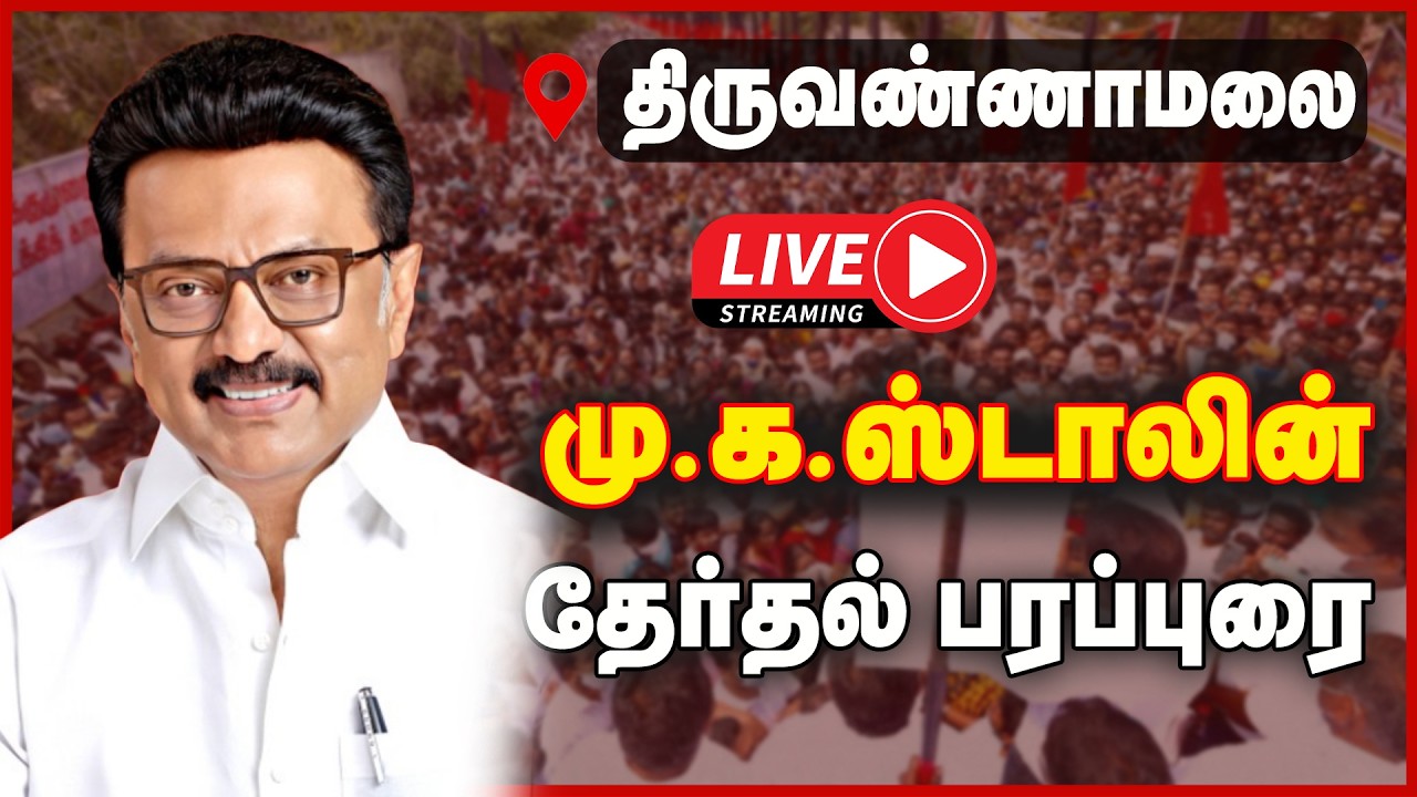 🔴 LIVE: மு.க.ஸ்டாலின்  திருவண்ணாமலை  தேர்தல் பிரச்சார பரப்புரை | DMK | STALIN | CAMPAIGN | GEM TV