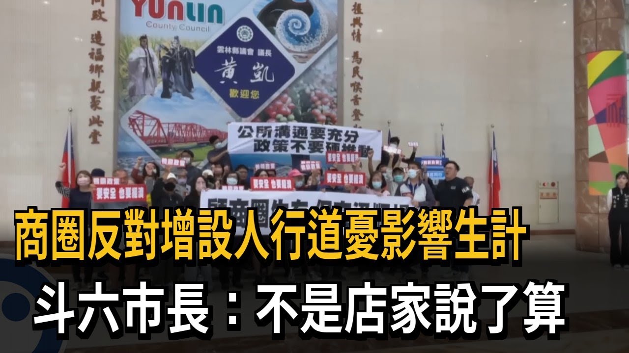 反對增設人行道憂影響生計 斗六市長：不是店家說了算－民視新聞