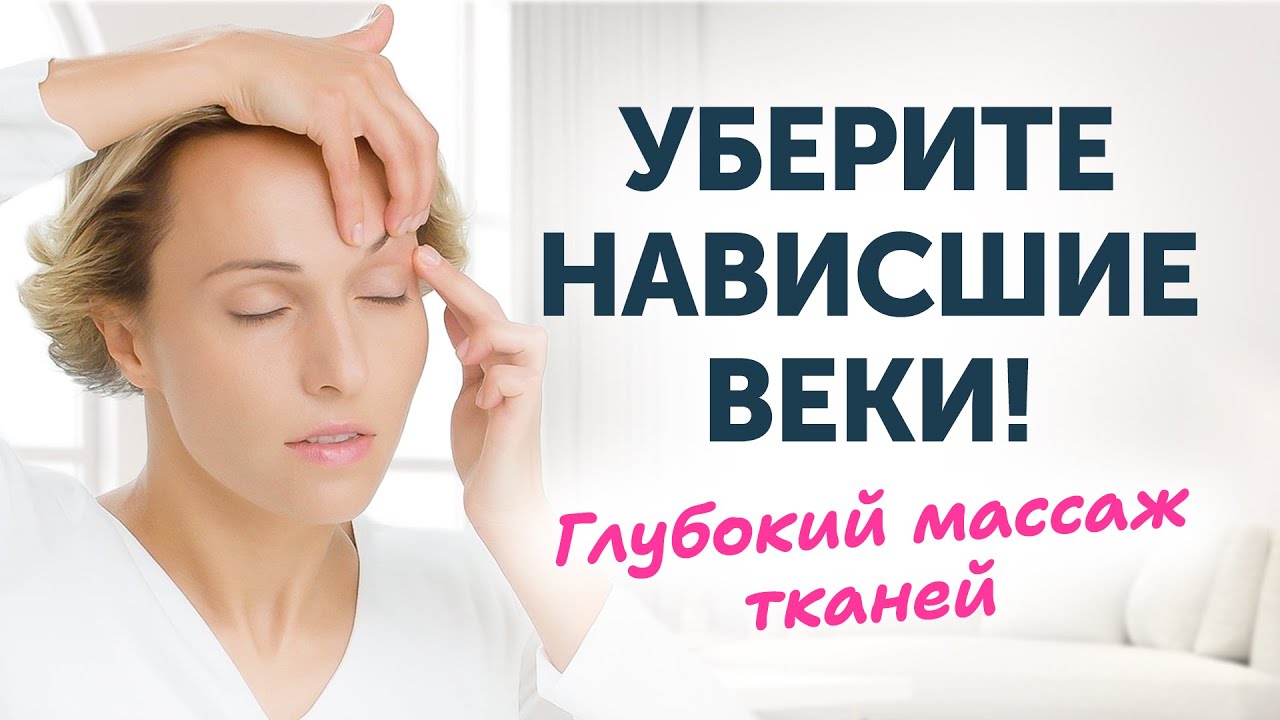 От НАВИСШИХ ВЕК: лучший приём массажа