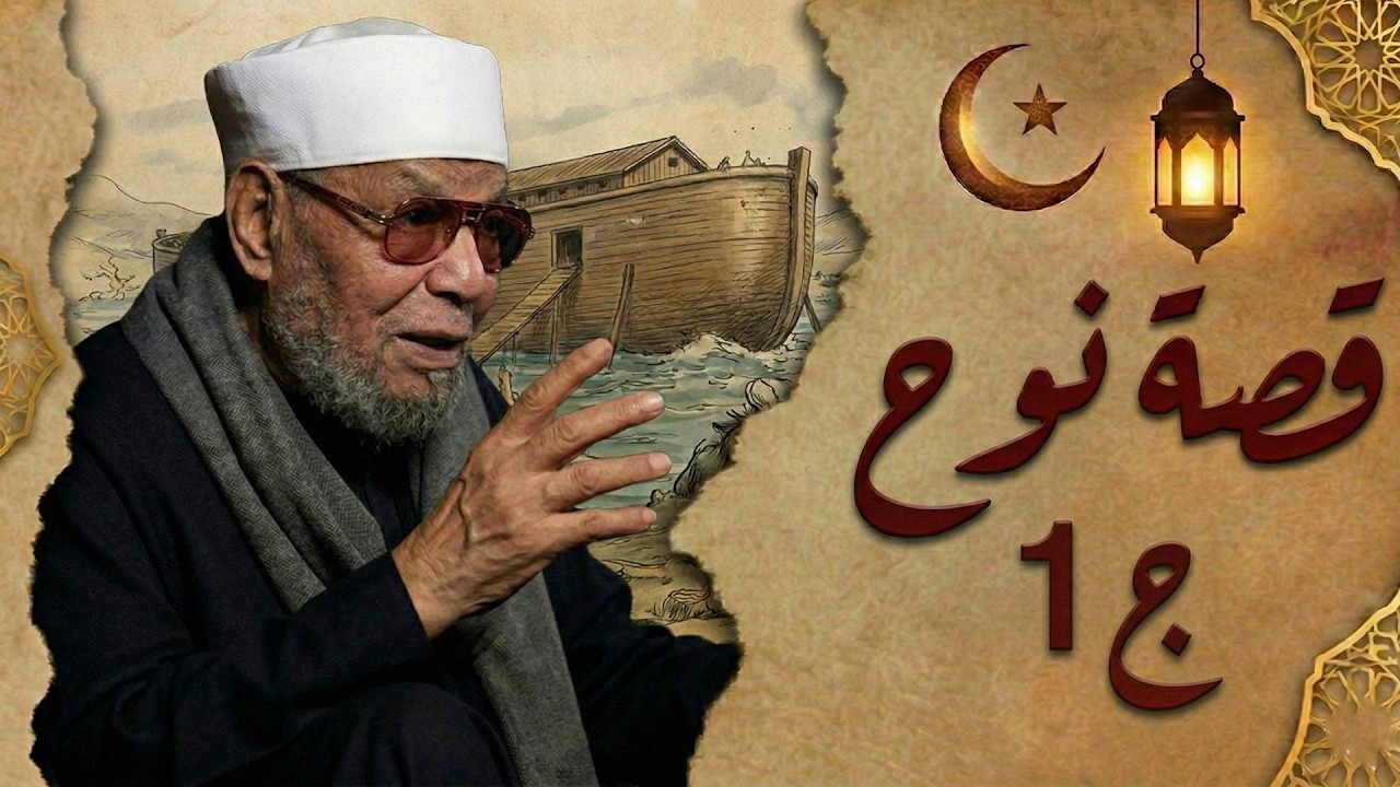 قصة نبى الله نوح عليه السلام ((الجزء الأول)) سورة الأعراف ((07)) الأية (59 - 64) * الشيخ الشعراوي