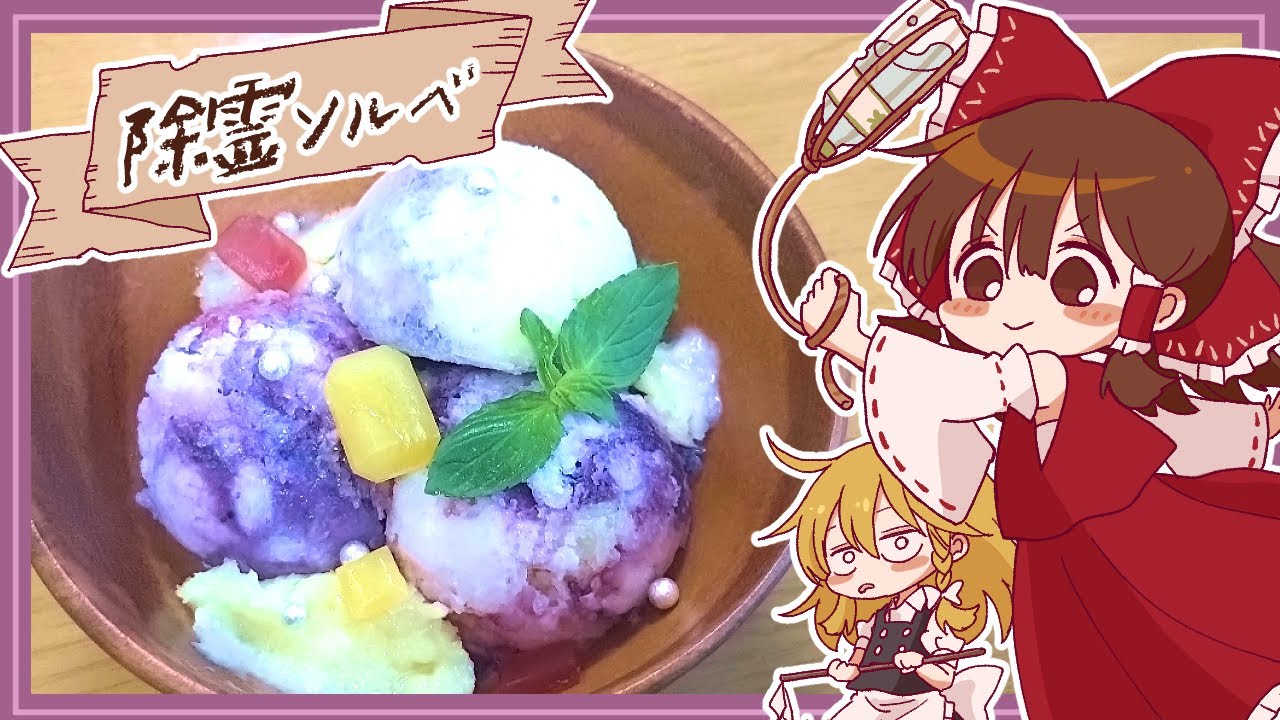 【ゆっくり料理】霊夢がいろはすとレモンとヨーグルトとブルーベリーとバタフライピーで作る除霊ソルベ【ゆっくり実況】
