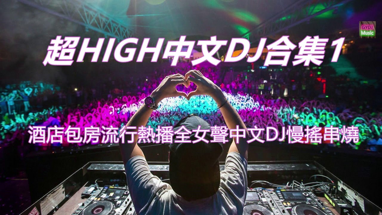 酒店包房流行熱播全女聲中文DJ慢搖串燒