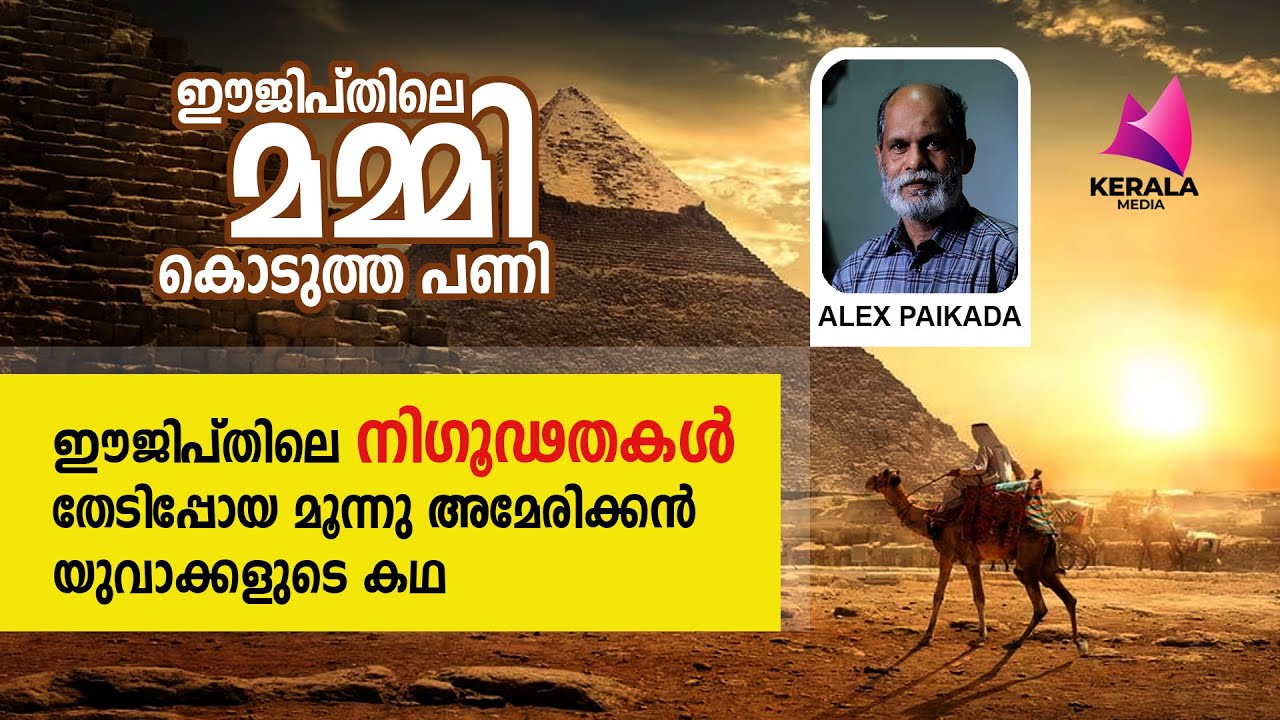 alex  paikada ഈജിപ്തിലെ മമ്മി കൊടുത്ത പണി
