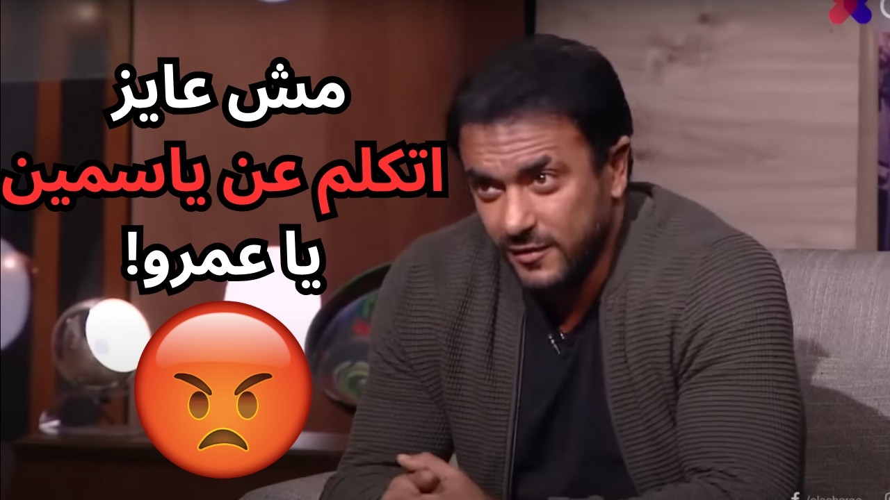 احمد العوضي ينفعل علي عمرو الليثي!😡مش عايز اتكلم عن ياسمين🔥